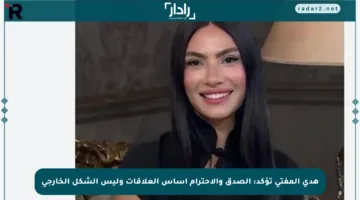 هدى المفتي تؤكد: الصدق والاحترام أساس العلاقات وليس الشكل الخارجي